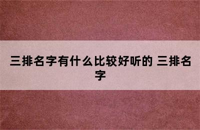 三排名字有什么比较好听的 三排名字